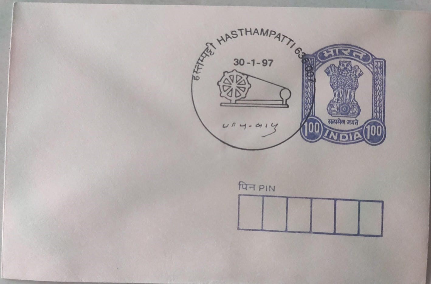 A rare and unique PPC cover On Gandhiji. Date of introduction -30.1.1997 Place Hasthampatti- TN