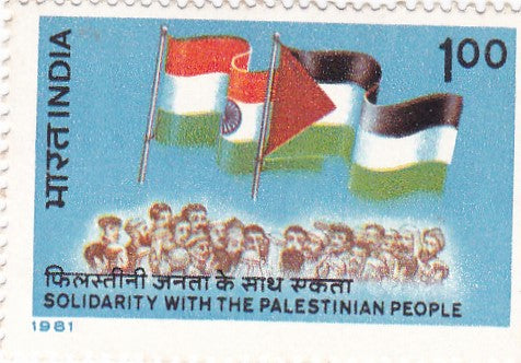 इंडिया मिंट-1981 फ़िलिस्तीनी एकजुटता