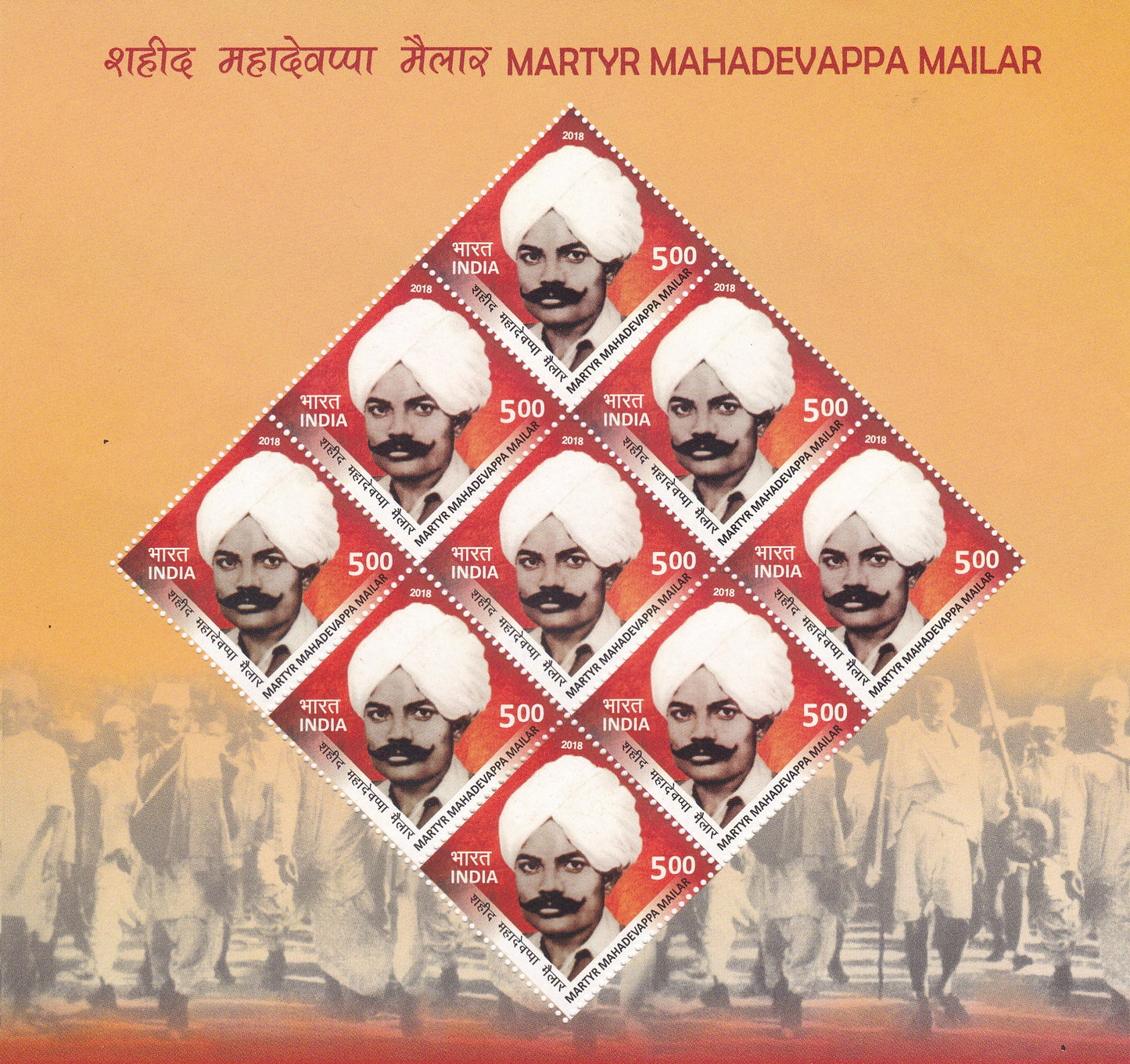 भारत- लघु पत्र शहीद महादेवप्पा मैलार