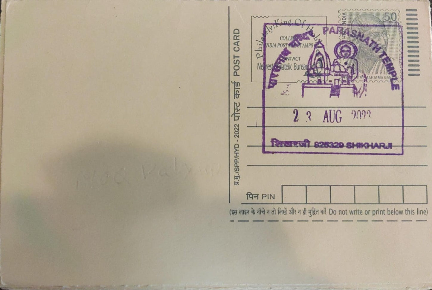 पोस्टकार्ड पर पारसनाथ मंदिर, शिखरजी पीपीसी
