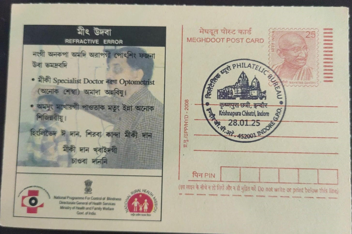 krishnapura chhatri, Indore- latest PPC inaguration day cancellation.  On postcard.