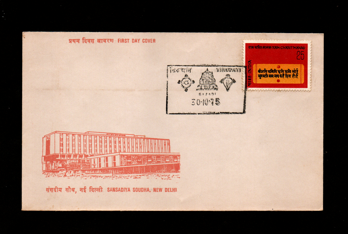 Tirupati inauguration month  permanent pictorial cancellation cover dated 30.10.1975
