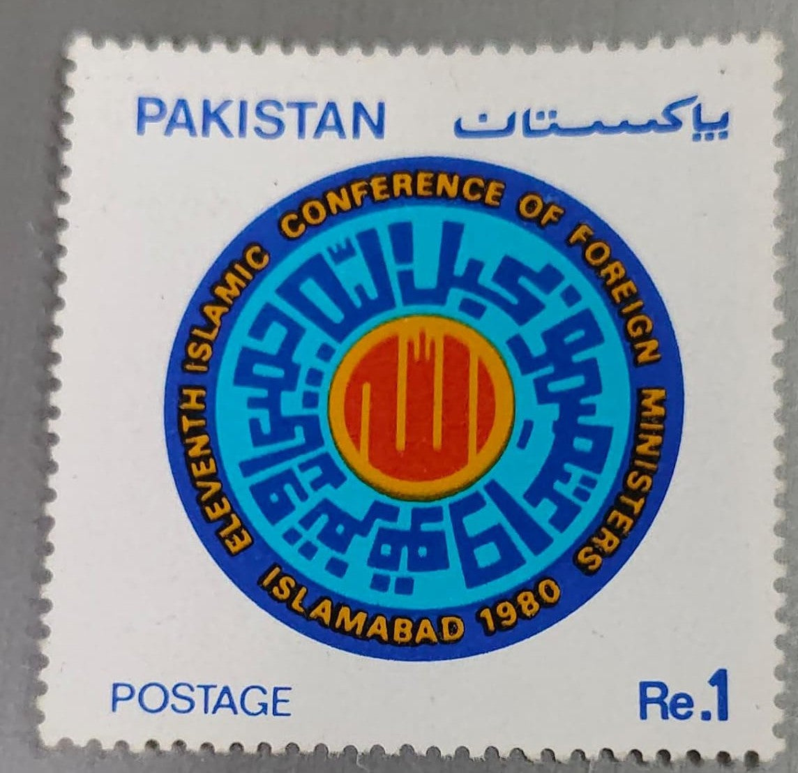 1980 Pakistan postage stamp issued for the 11th Islamic Conference of Foreign Ministers in Islamabad.