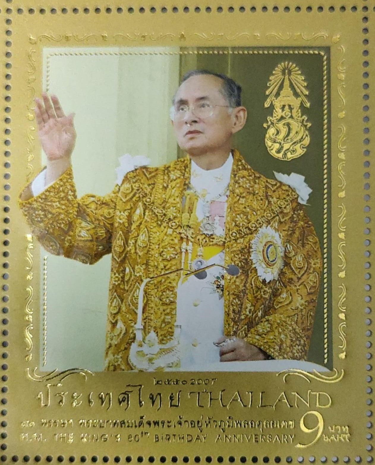 राजा के 80वें जन्मदिन पर थाईलैंड का उच्च उभरा हुआ और सोने की परत वाला टिकट।