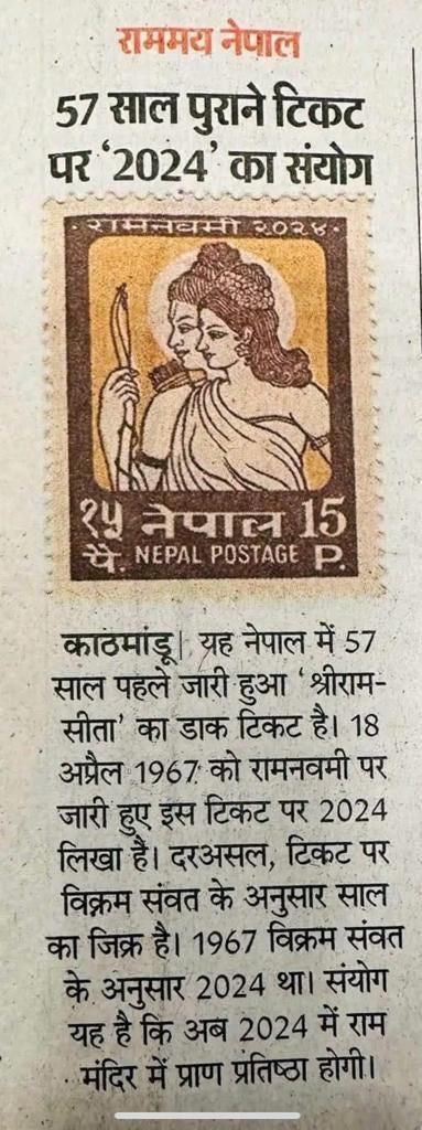 1967 Nepal stamps on Shri Ram and Sita -3 different   Most viral stamp during Ram temple Pran pratishtha.