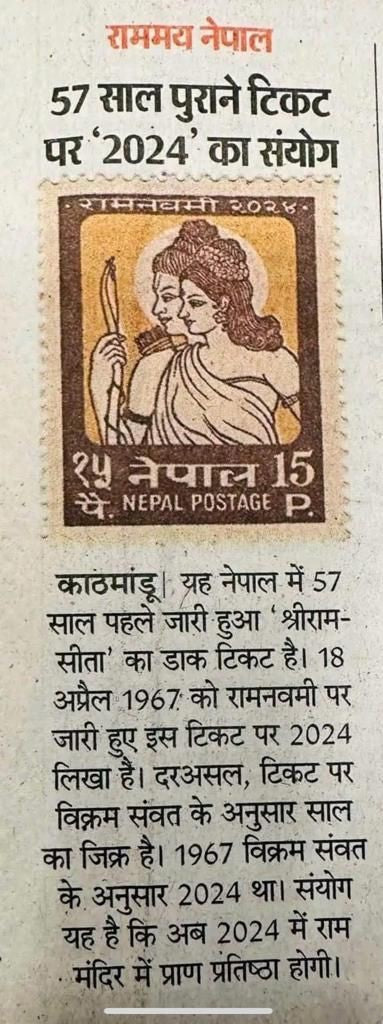 Most viral stamp of 1967 Nepal stamps on Shri Ram and Sita