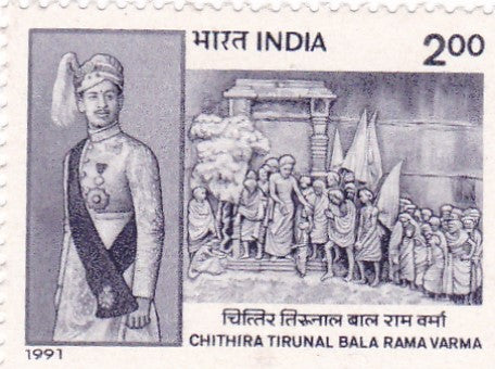 India-Mint 1991 Chithira Tirunal Bala Rama Varma.