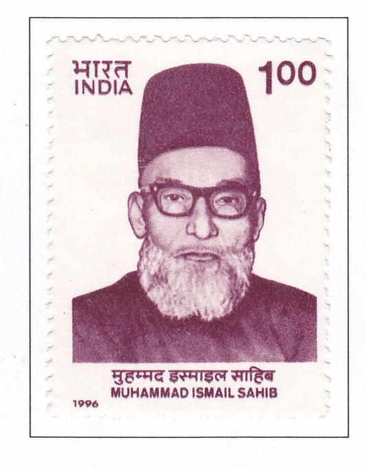 इंडिया मिंट-1996 मुहम्मद इस्माइल साहब की जन्म शताब्दी।