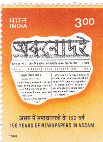 इंडिया मिंट-29 जनवरी 1999 असम में समाचार पत्रों की 150वीं वर्षगांठ