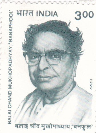 India mint- 19 Jul'1999 Birth Centenary of Dr.Balai Chand Mukhopadhyay'Banapool'