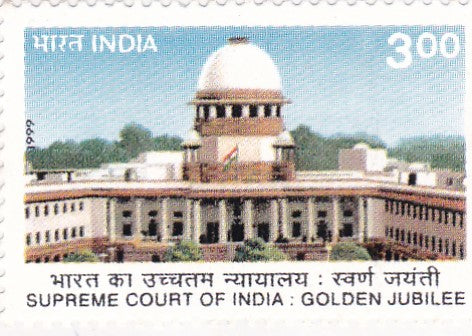 भारत टकसाल- 26 नवंबर, 1999 भारत के सर्वोच्च न्यायालय की वर्षगांठ।