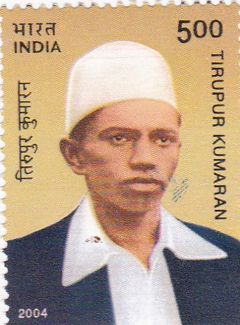 इंडिया मिंट-2004 तिरुपुर कुमारन की जन्म शताब्दी।