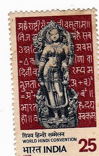 India mint-10 Jan'75 World Hindi Convention, Nagpur.