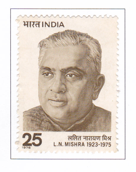 इंडिया-मिंट 1976 ललित नारायण मिश्र की पहली पुण्य तिथि।