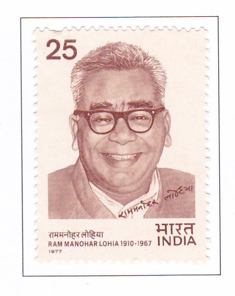 India -Mint 1977 Ram Manohar Lohia.