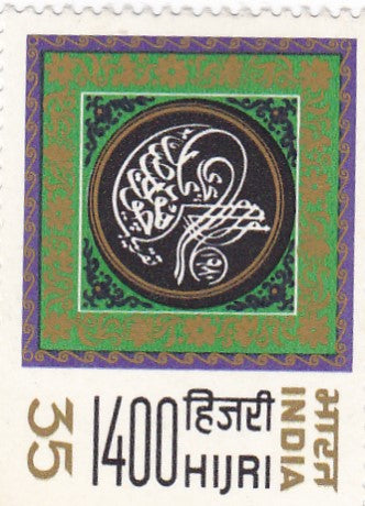 India mint-03 Nov '80 Moslem Hijri Year 1400 A.H