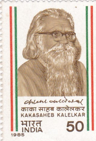 इंडिया मिंट-1985 काकासाहेब की जन्म शताब्दी