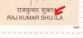 India-2000 Rare stamp with rare error Rajkumar shukla