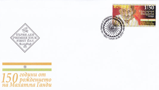 Bulgaria-150th Anniversary of Mahatma Gandhi FDC