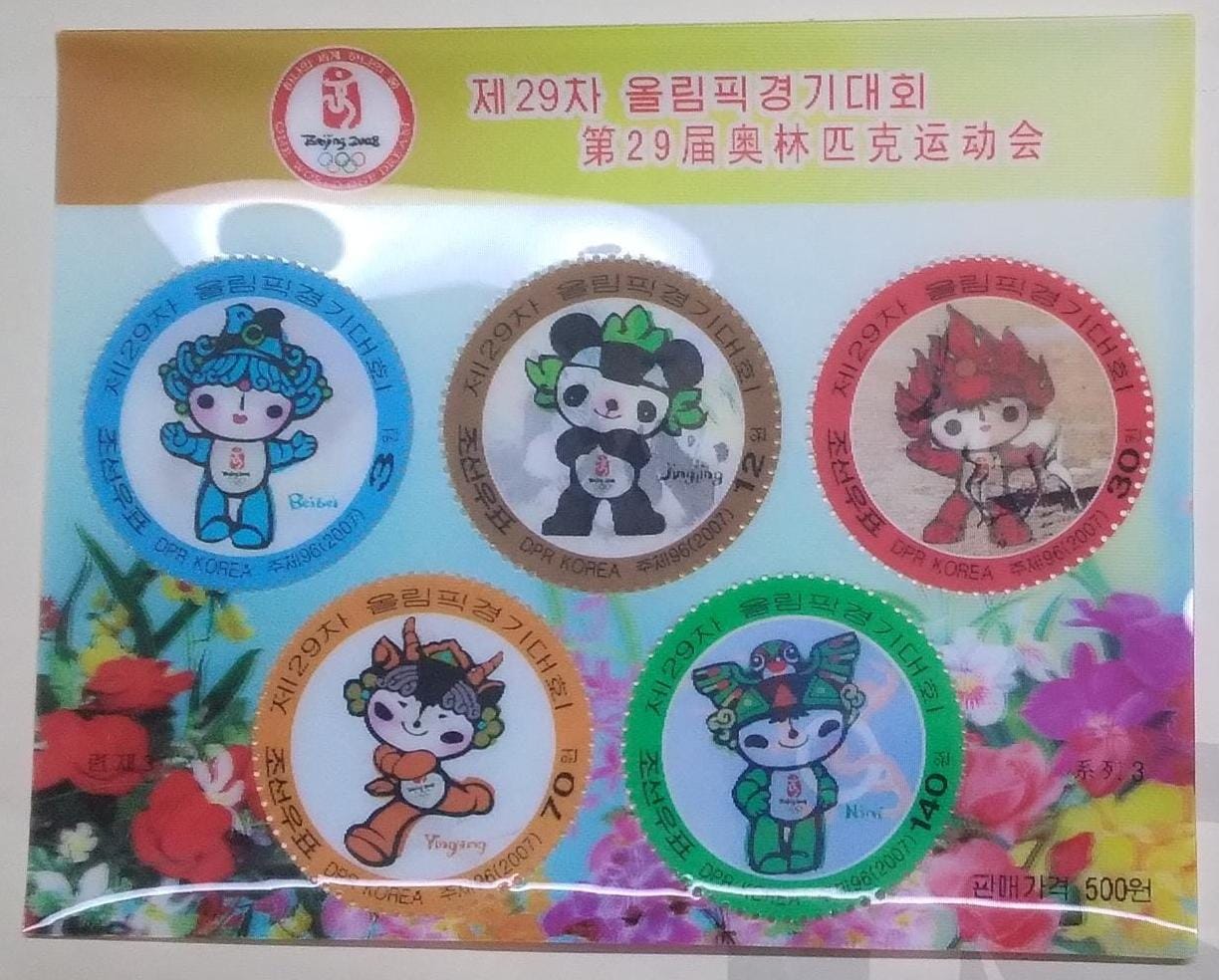 2007 north Korea - 3D - plastic MS - round shape stamps.